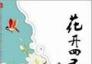 花开四季