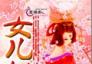 女儿劫