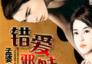 错爱邪魅总裁