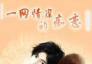 一往情深的痴恋