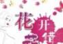 花开花错(完本）