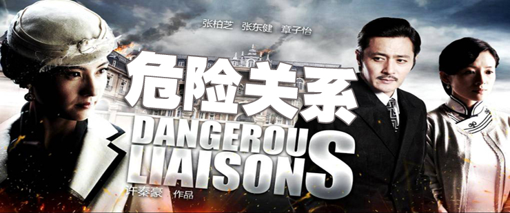 危险关系