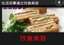 百事通之饮食美容