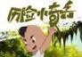 历险小奇兵 01-26集