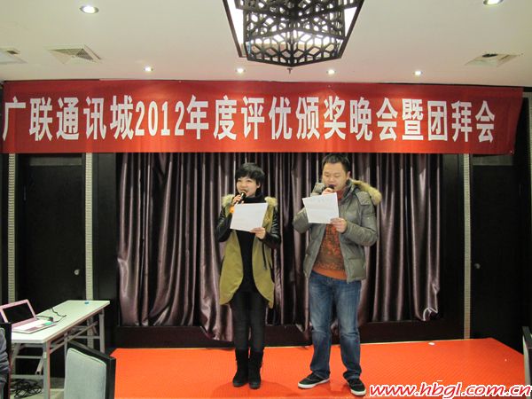 广联通讯城2012年度颁奖大会