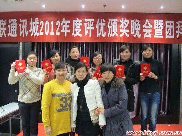 广联通讯城2012年度颁奖大会