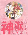 神兽饲养手册