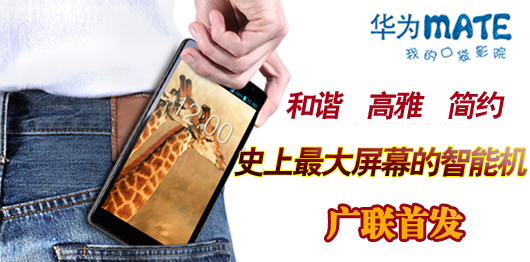 华为MATE广联首发