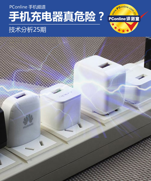 手机充电器真的那么危险?