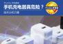 手机充电器真的那么危险?