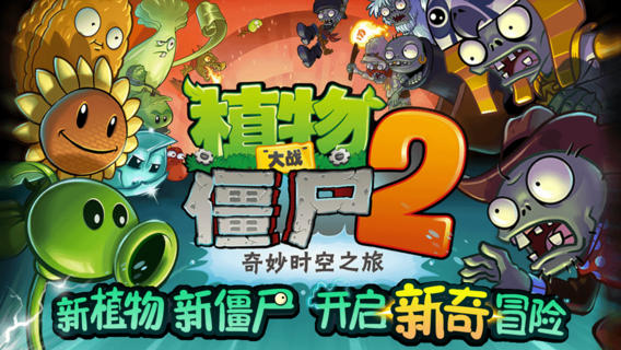 植物大战僵尸2 HD（福利版）