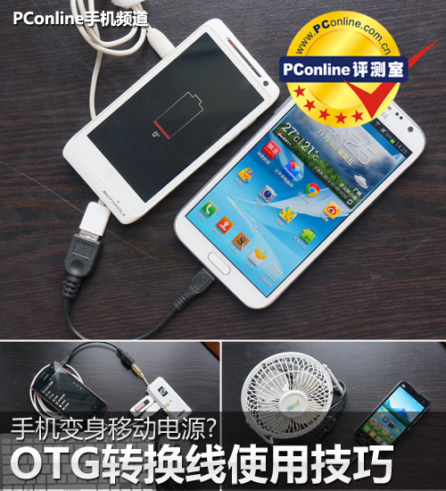 手机变身移动电源的技巧