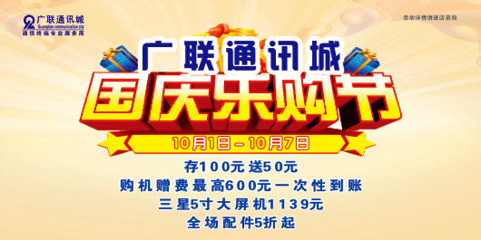 广联“国庆乐购节”激情开幕！
