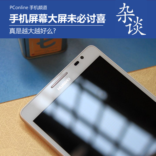 手机屏幕真是越大越好么?