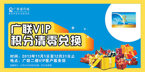 2013年VIP积分清零活动推出