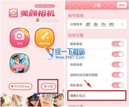 美颜相怎么校正摄像头?