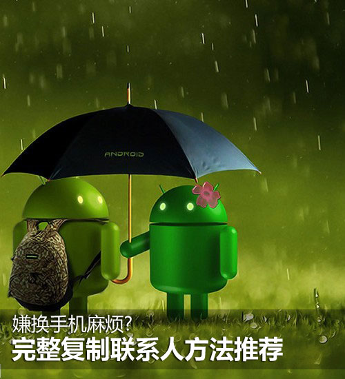 完整复制联系人的几种方法