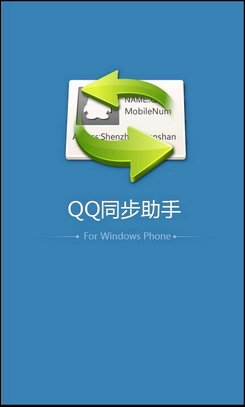 WP手机如何快速同步通讯录?