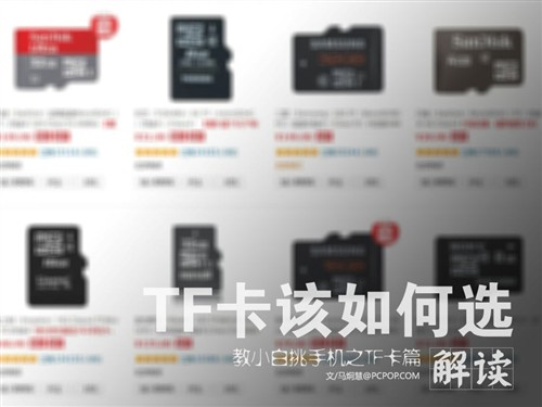 怎样选购手机TF卡