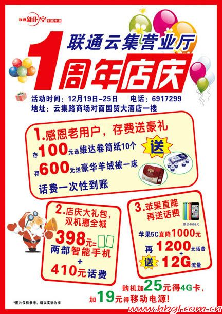 联通店庆1周年，广联店同步开展