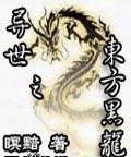 异世之东方黑龙