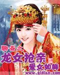 聊斋之龙女抢亲