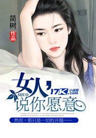 猎爱：女人，说你愿意