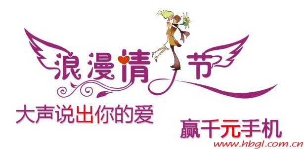 大声说出你的爱，赢千元手机