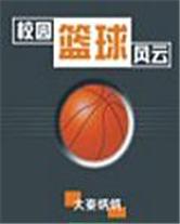 校园篮球风云