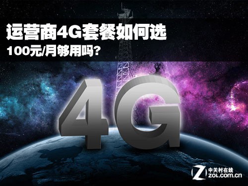 100元/月够用吗? 运营商4G套餐如何选