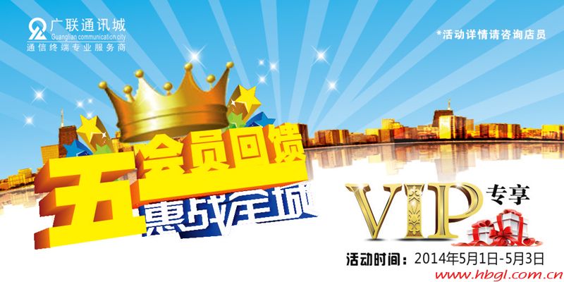 五一VIP会员大回馈，惠战全城！