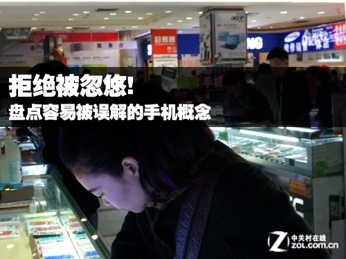  盘点容易被误解的手机概念之一