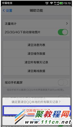 手机QQ聊天记录清除方法