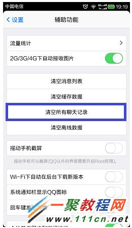 手机QQ聊天记录清除方法