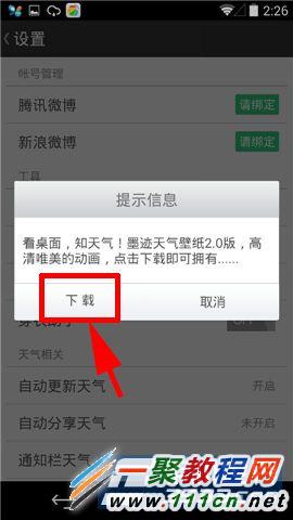 墨迹天气怎么打开天气壁纸？