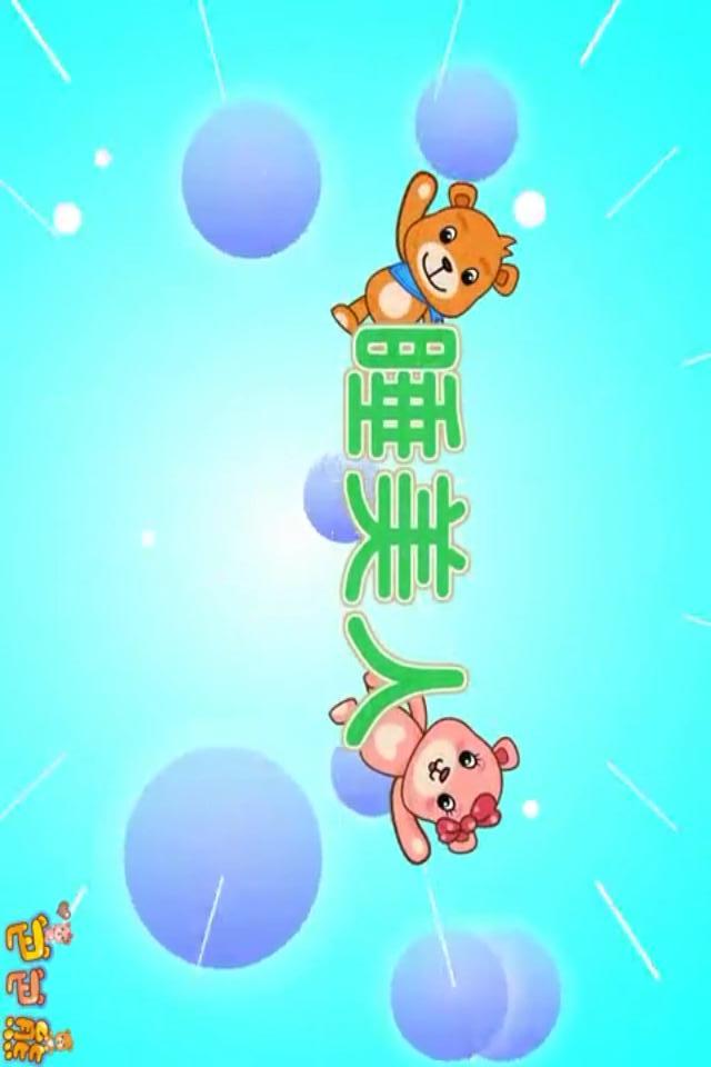 巴巴熊成语寓言动画