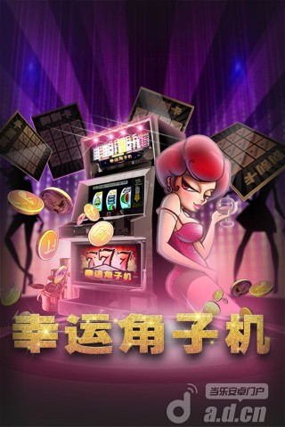 幸运角子机