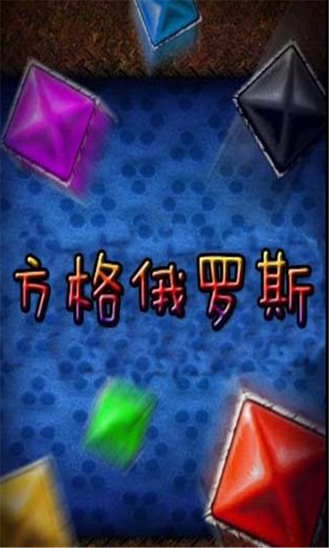 俄罗斯方格