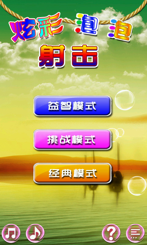 炫彩泡泡射击
