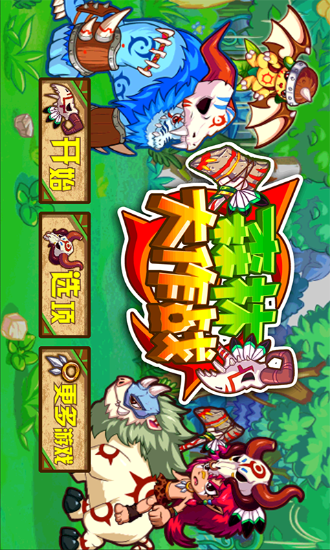 森林大作战夏日版