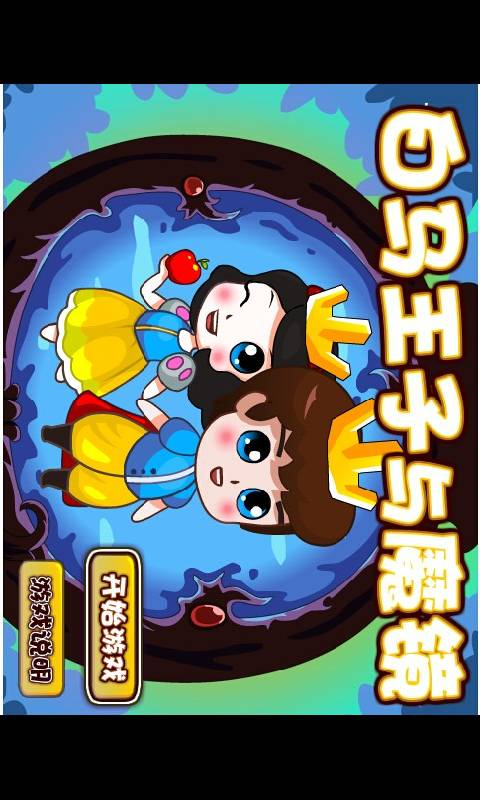 白马王子与魔镜