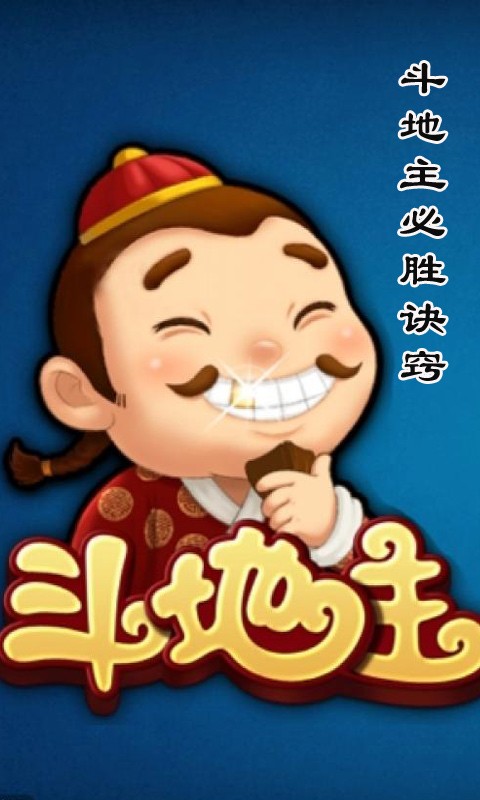 斗地主必胜诀窍