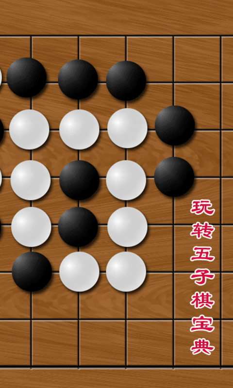 玩转五子棋宝典