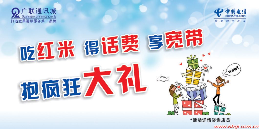 吃红米，得话费，享宽带，抱疯狂大礼！
