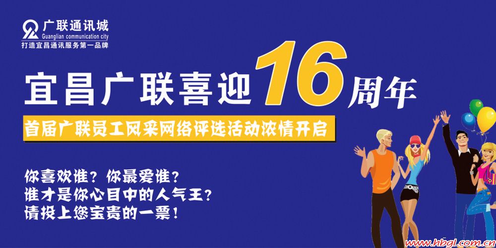 广联喜迎16周年首届员工风采网络投票评选活动浓情开启
