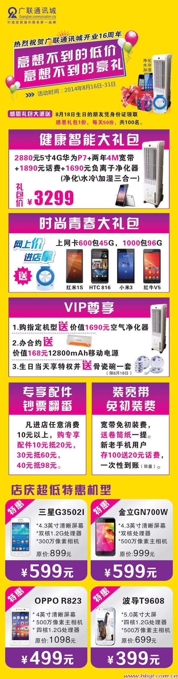 热烈祝贺广联通讯城开业十六周年！