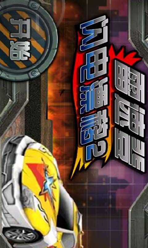 雷速登闪电漂移2