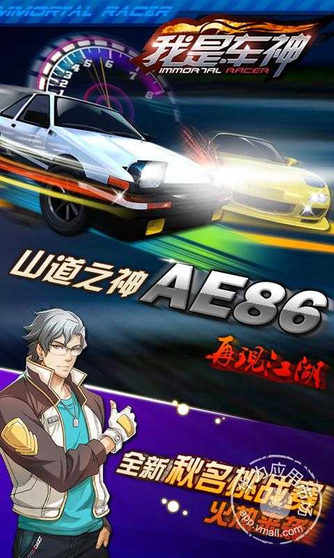 我是车神