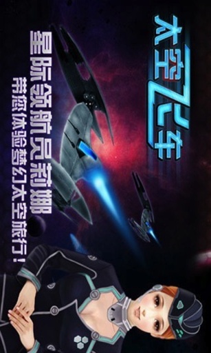 3D太空飞车