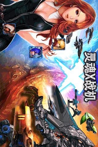 灵魂X战机